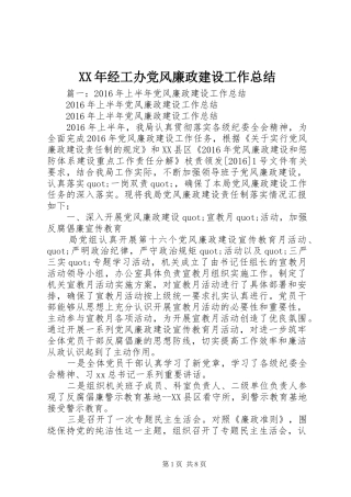 XX年经工办党风廉政建设工作总结