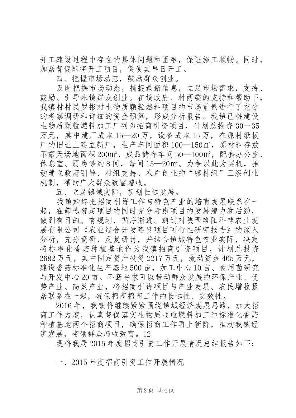 乡镇年度经济发展招商引资工作总结_第2页