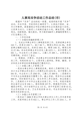 人事局双争活动工作总结(市)