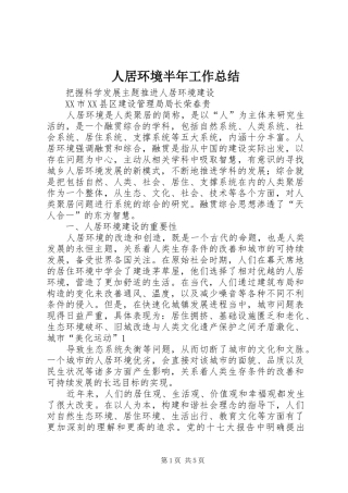 人居环境半年工作总结 (3)