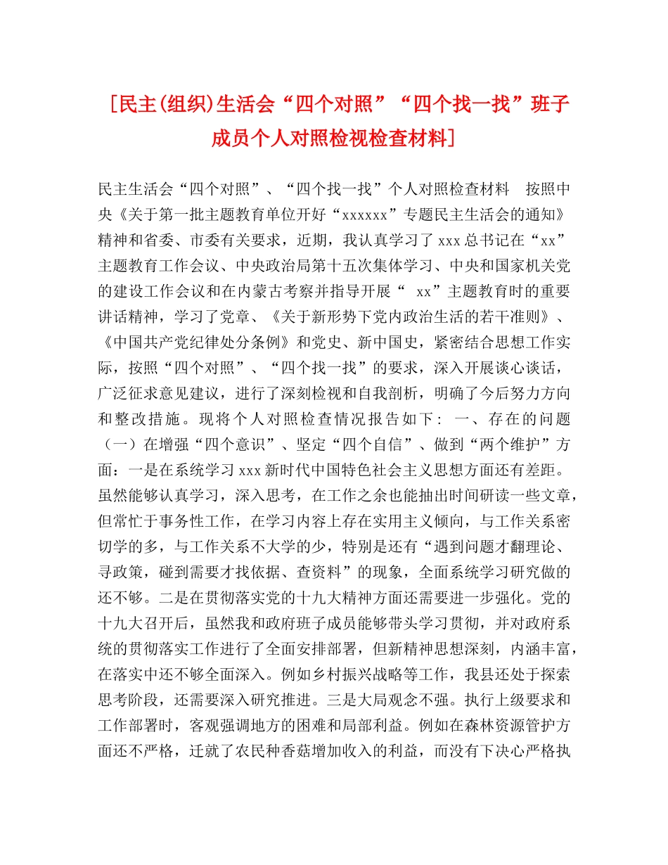 [民主(组织)生活会“四个对照”“四个找一找”班子成员个人对照检视检查材料] _第1页
