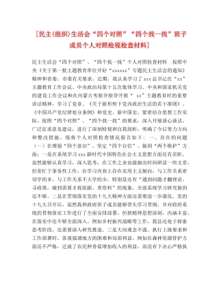 [民主(组织)生活会“四个对照”“四个找一找”班子成员个人对照检视检查材料] 
