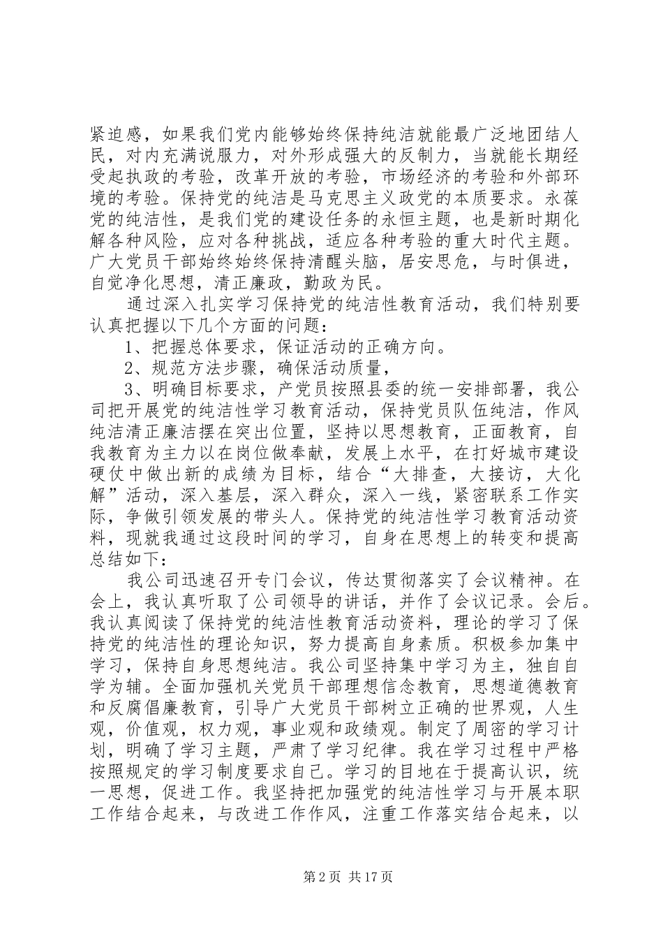 保持党的纯洁性个人思想总结_第2页