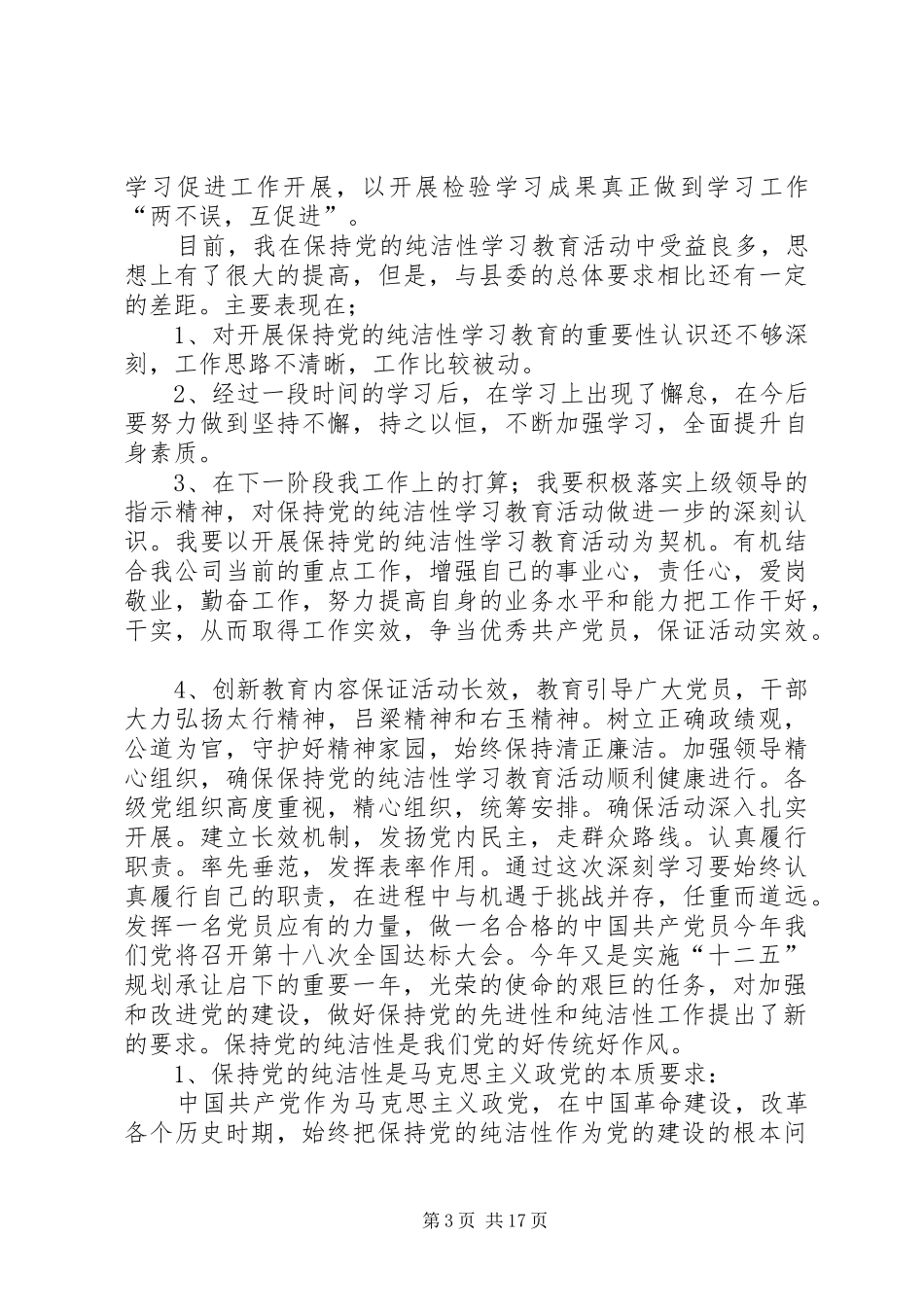 保持党的纯洁性个人思想总结_第3页