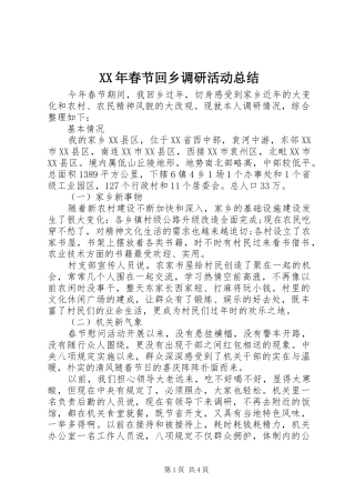 XX年春节回乡调研活动总结