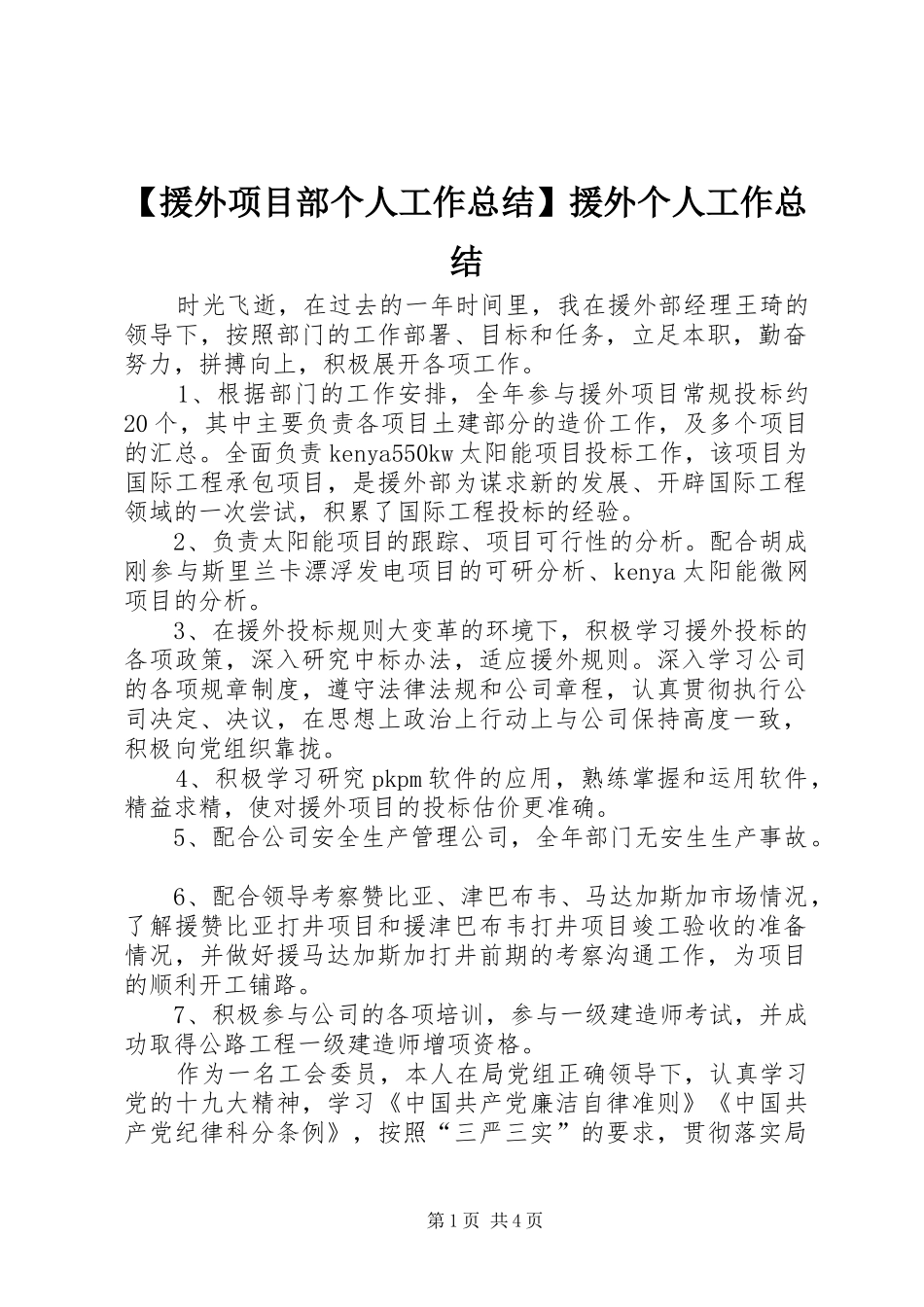 【援外项目部个人工作总结】援外个人工作总结_第1页