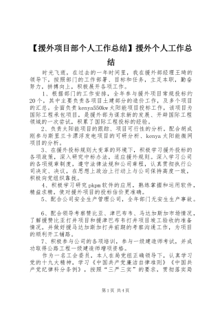 【援外项目部个人工作总结】援外个人工作总结