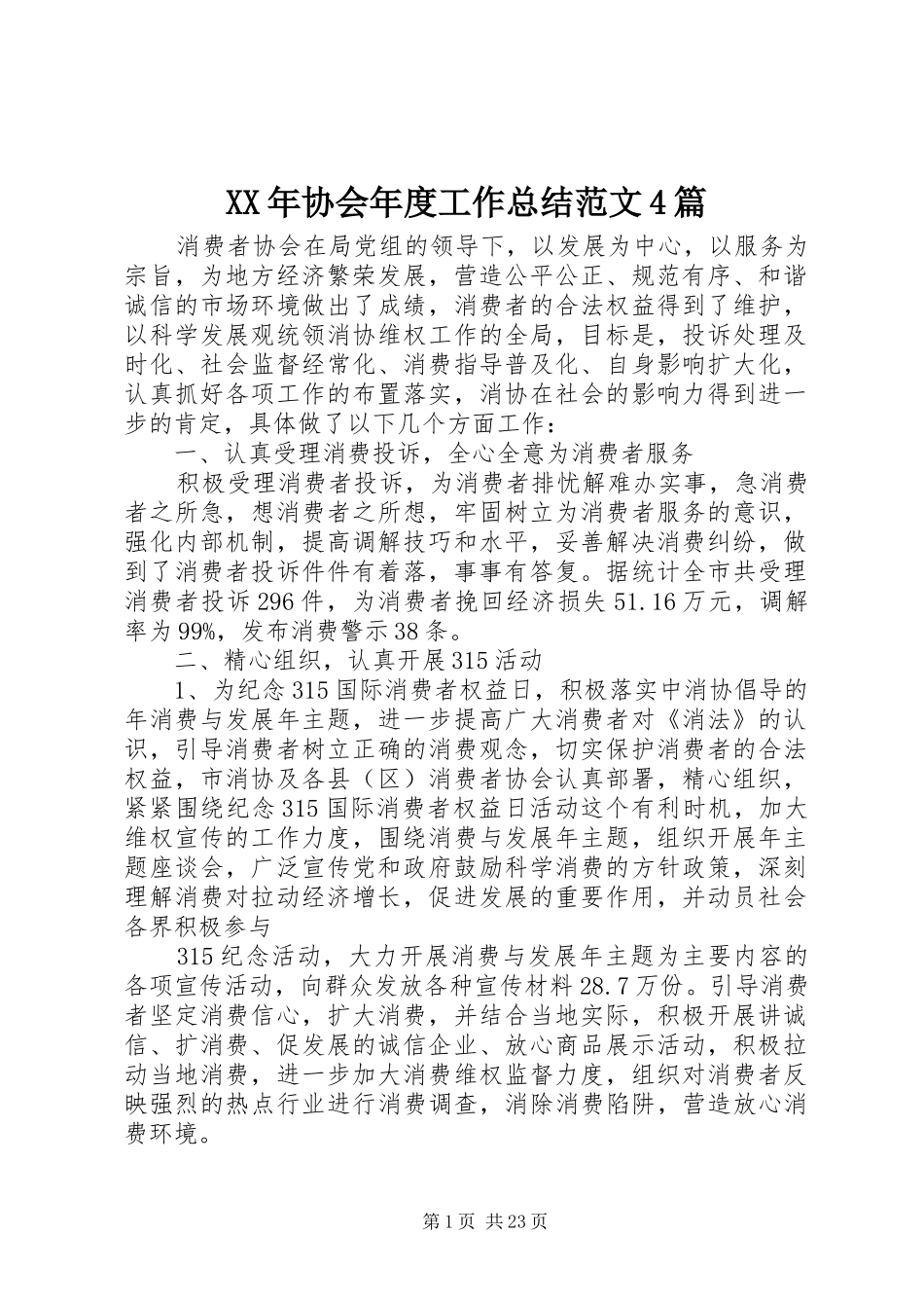 XX年协会年度工作总结范文4篇_第1页