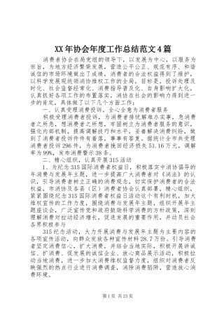 XX年协会年度工作总结范文4篇