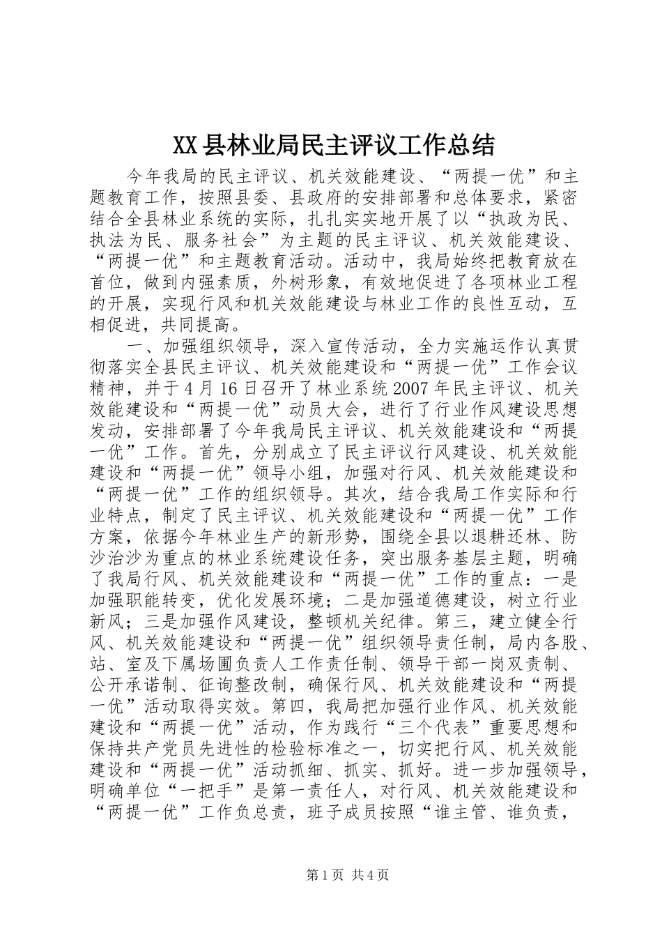 XX县林业局民主评议工作总结_第1页