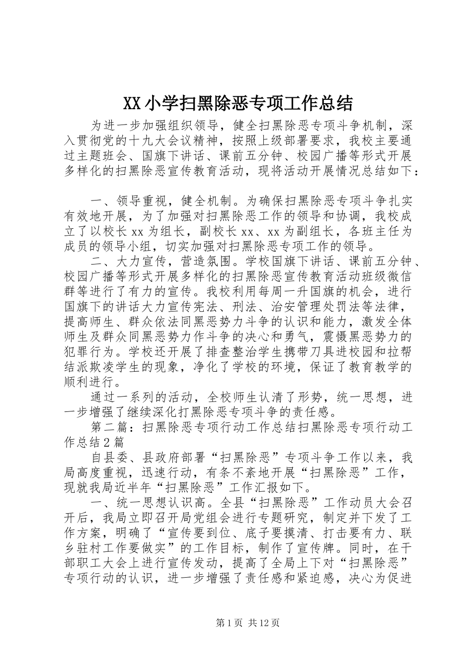 XX小学扫黑除恶专项工作总结_第1页