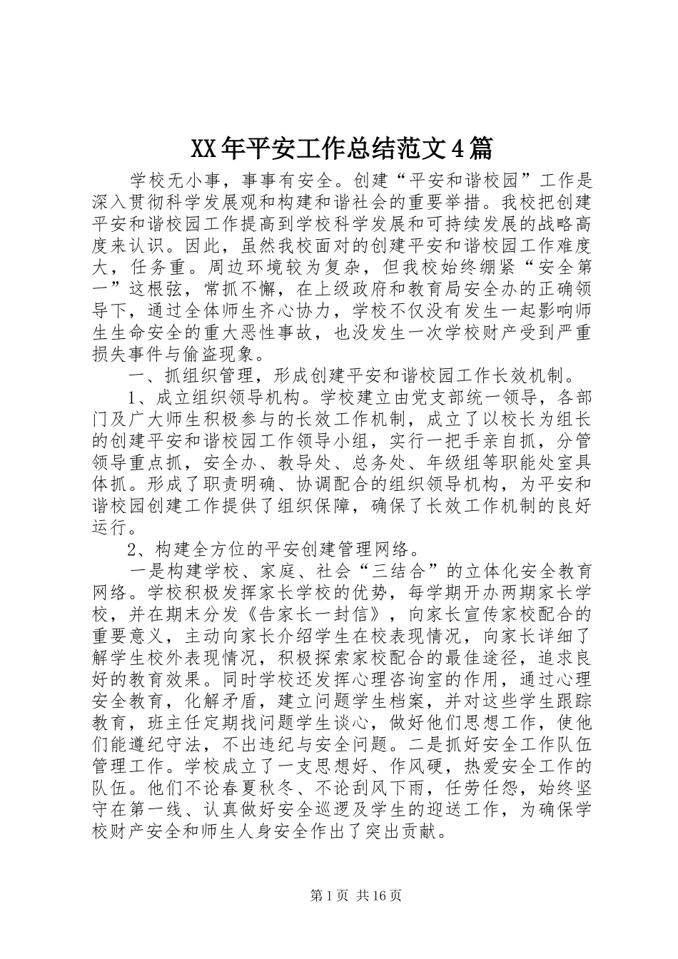 XX年平安工作总结范文4篇_第1页