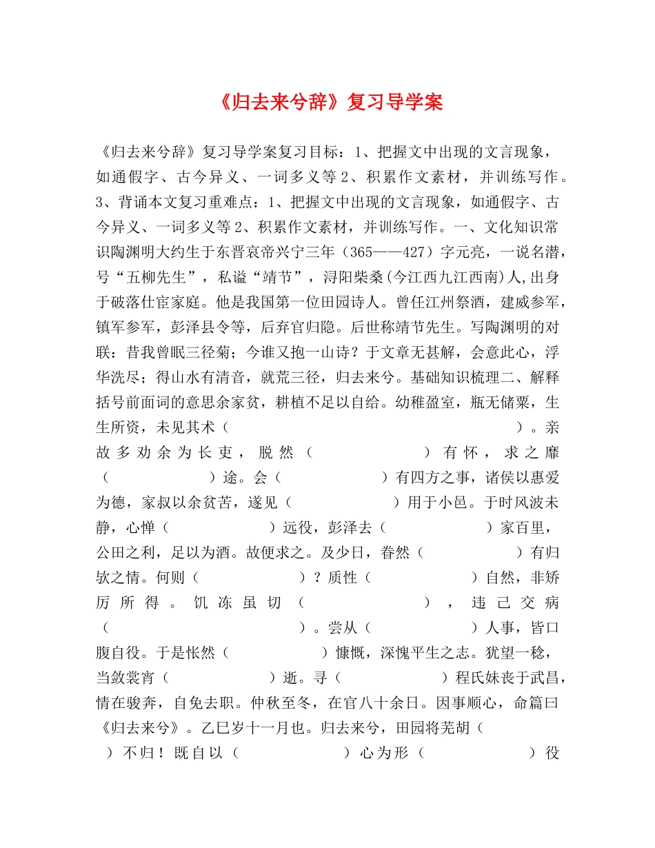 《归去来兮辞》复习导学案 _第1页