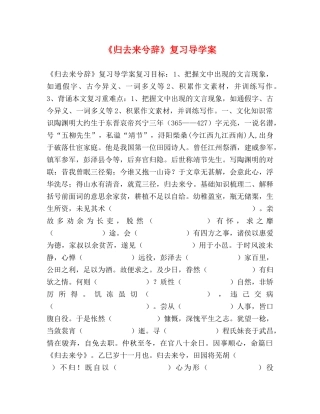 《归去来兮辞》复习导学案 