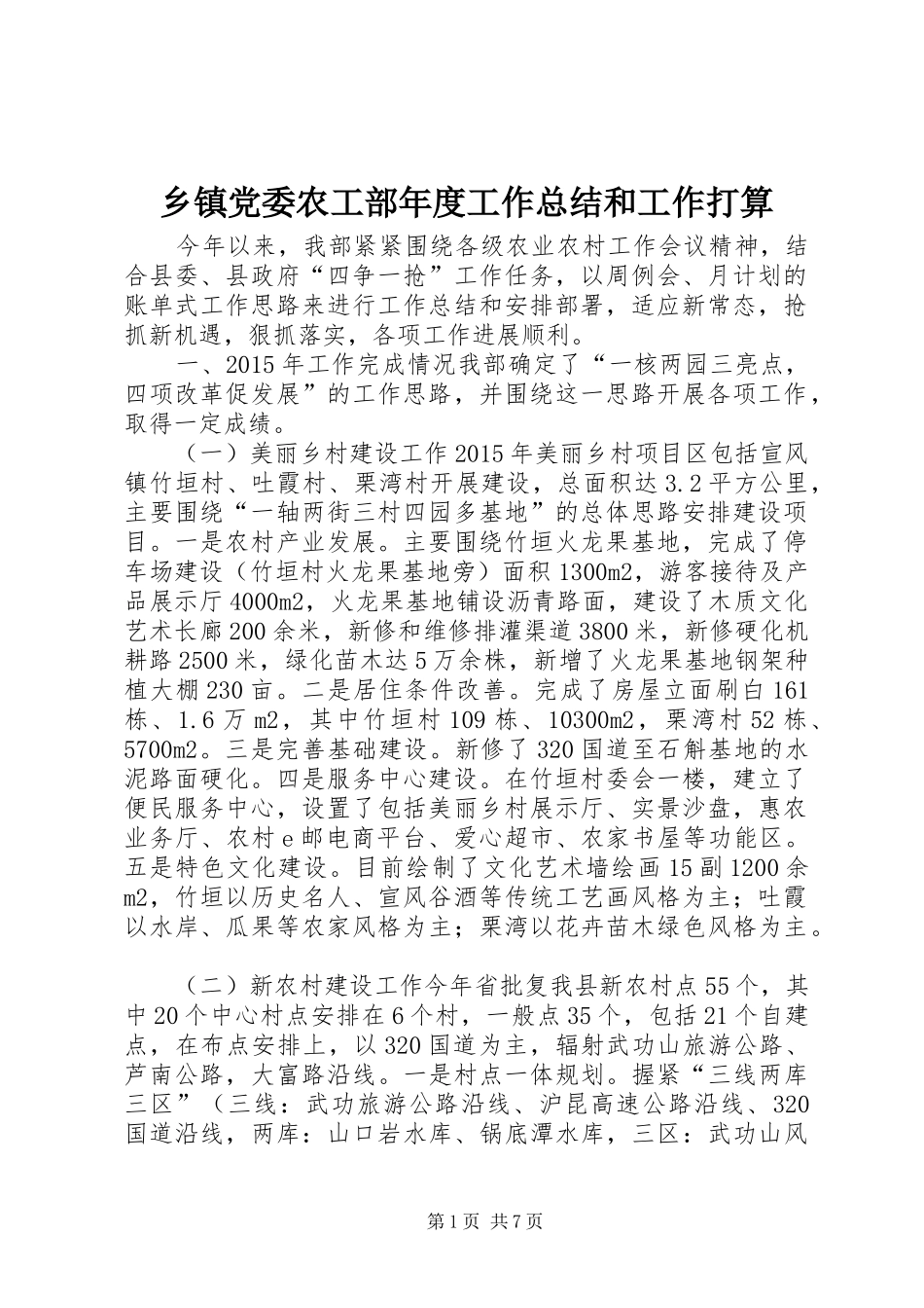 乡镇党委农工部年度工作总结和工作打算_第1页