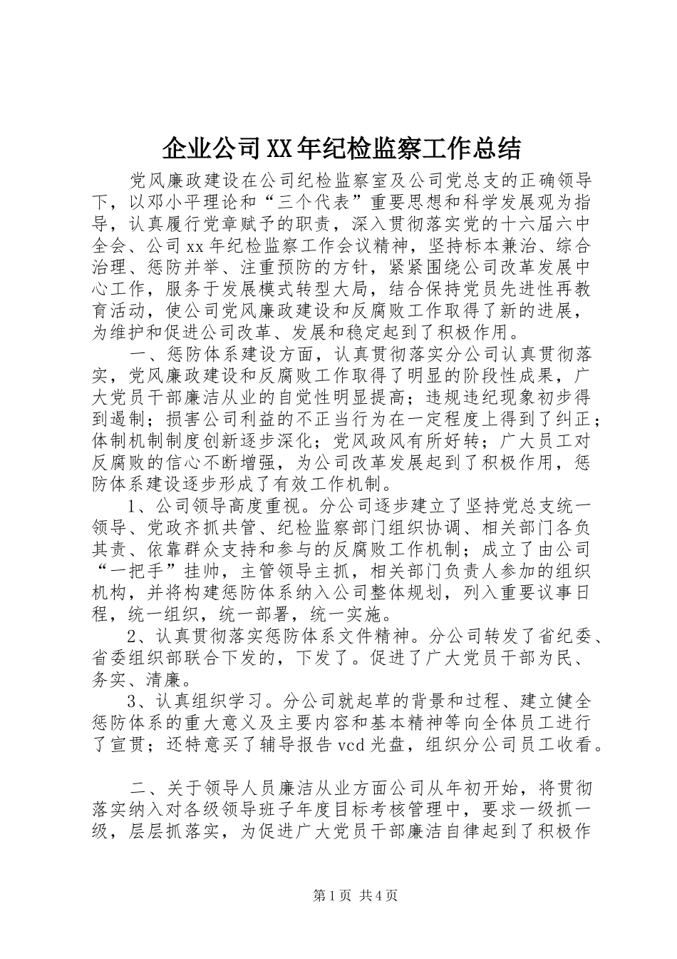 企业公司XX年纪检监察工作总结_第1页