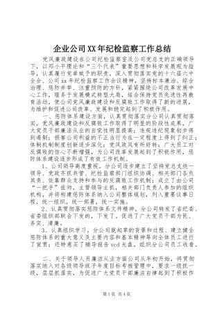 企业公司XX年纪检监察工作总结