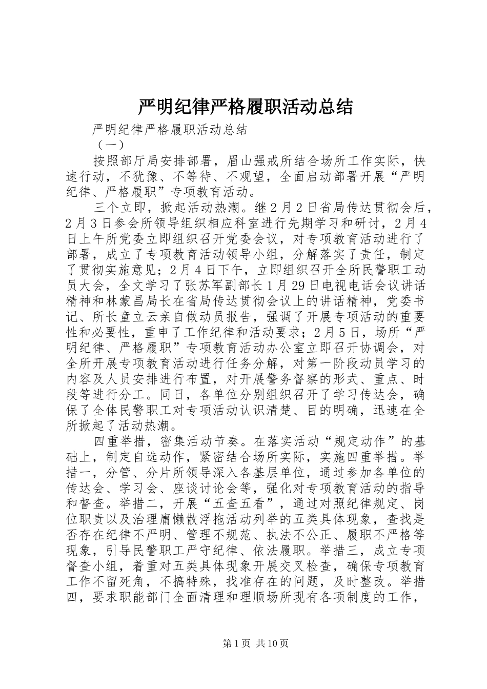 严明纪律严格履职活动总结_第1页