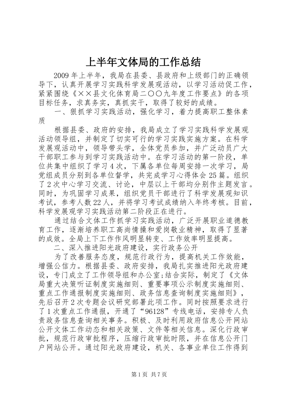 上半年文体局的工作总结_第1页