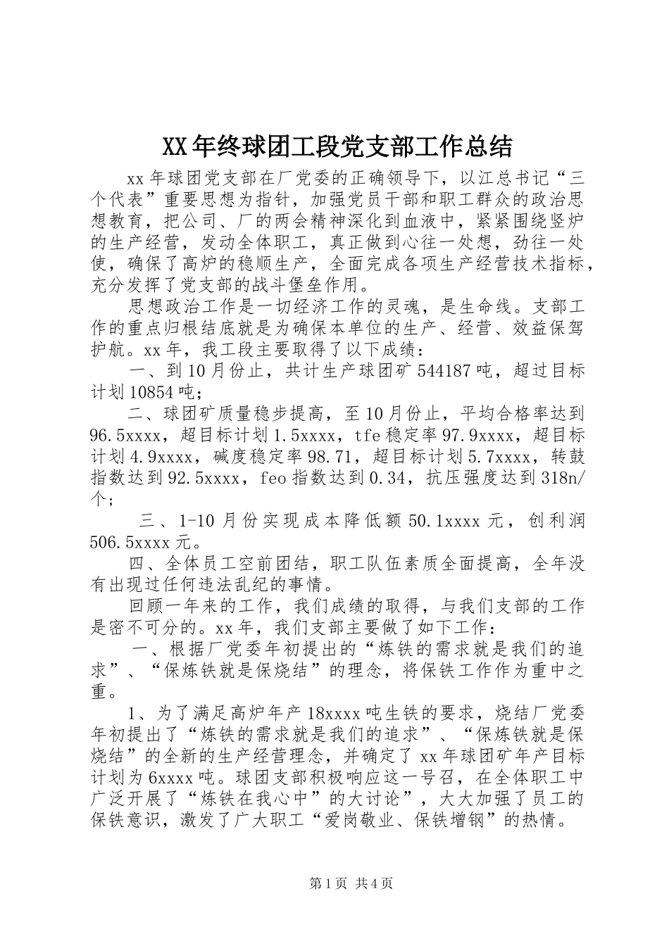 XX年终球团工段党支部工作总结_第1页