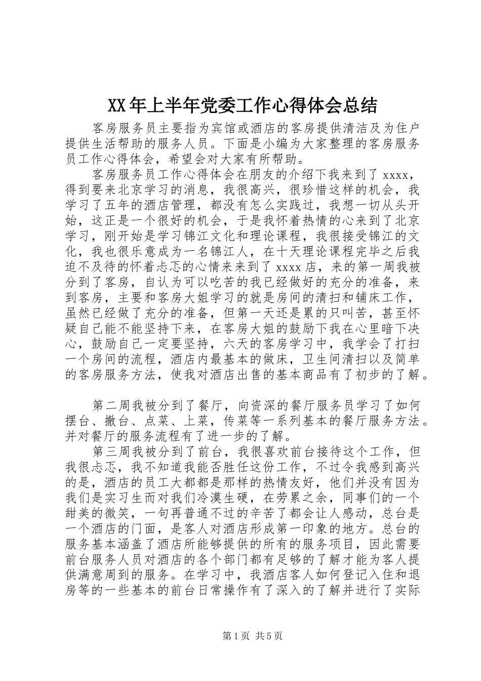 XX年上半年党委工作心得体会总结_第1页