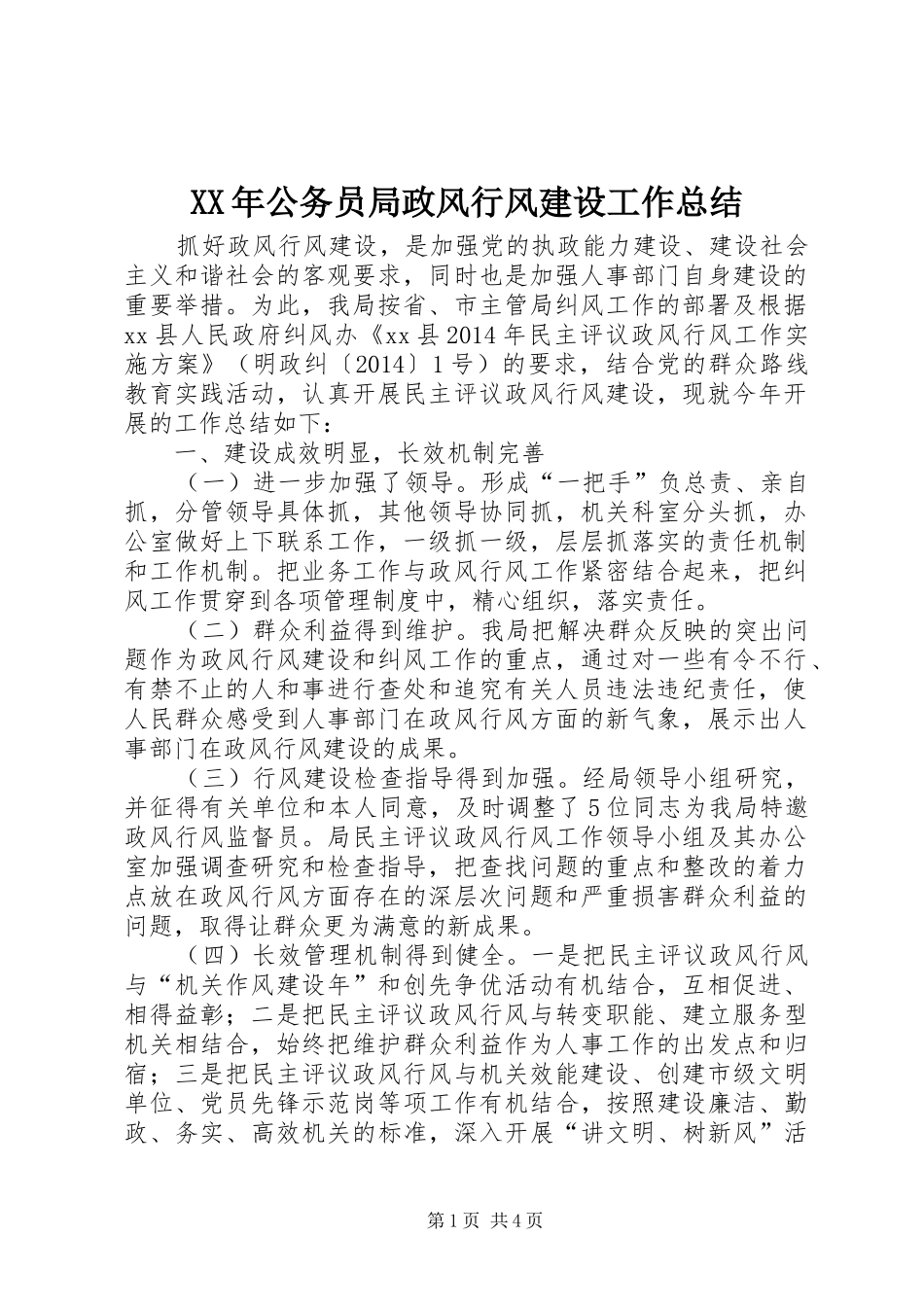 XX年公务员局政风行风建设工作总结_第1页