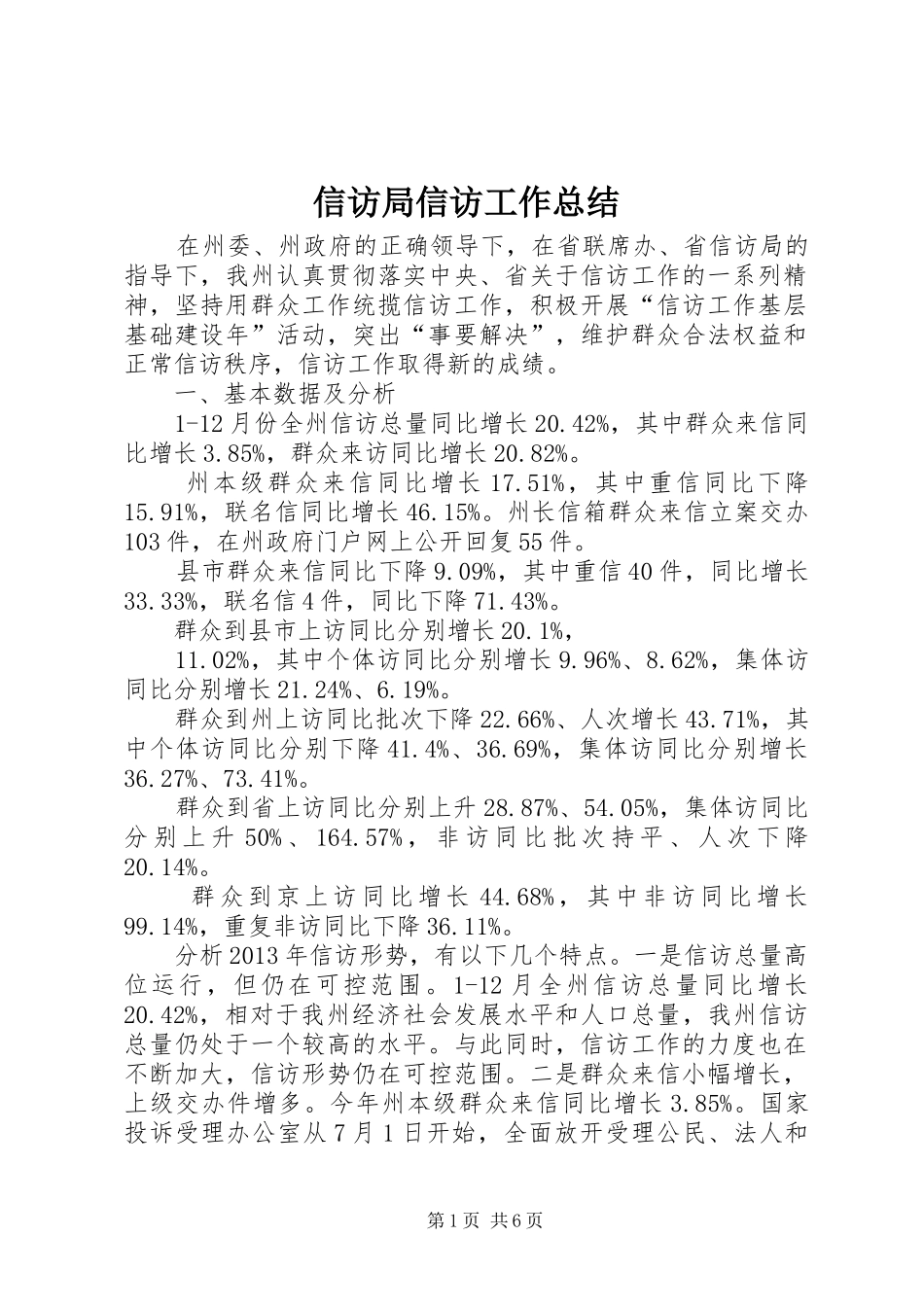 信访局信访工作总结_第1页