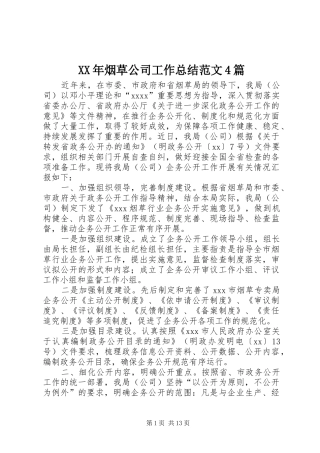XX年烟草公司工作总结范文4篇