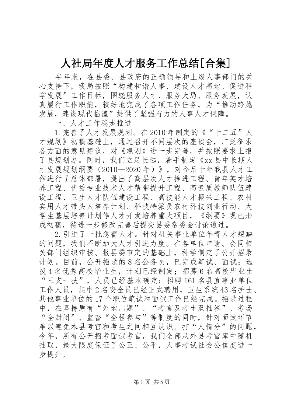人社局年度人才服务工作总结[合集] (3)_第1页