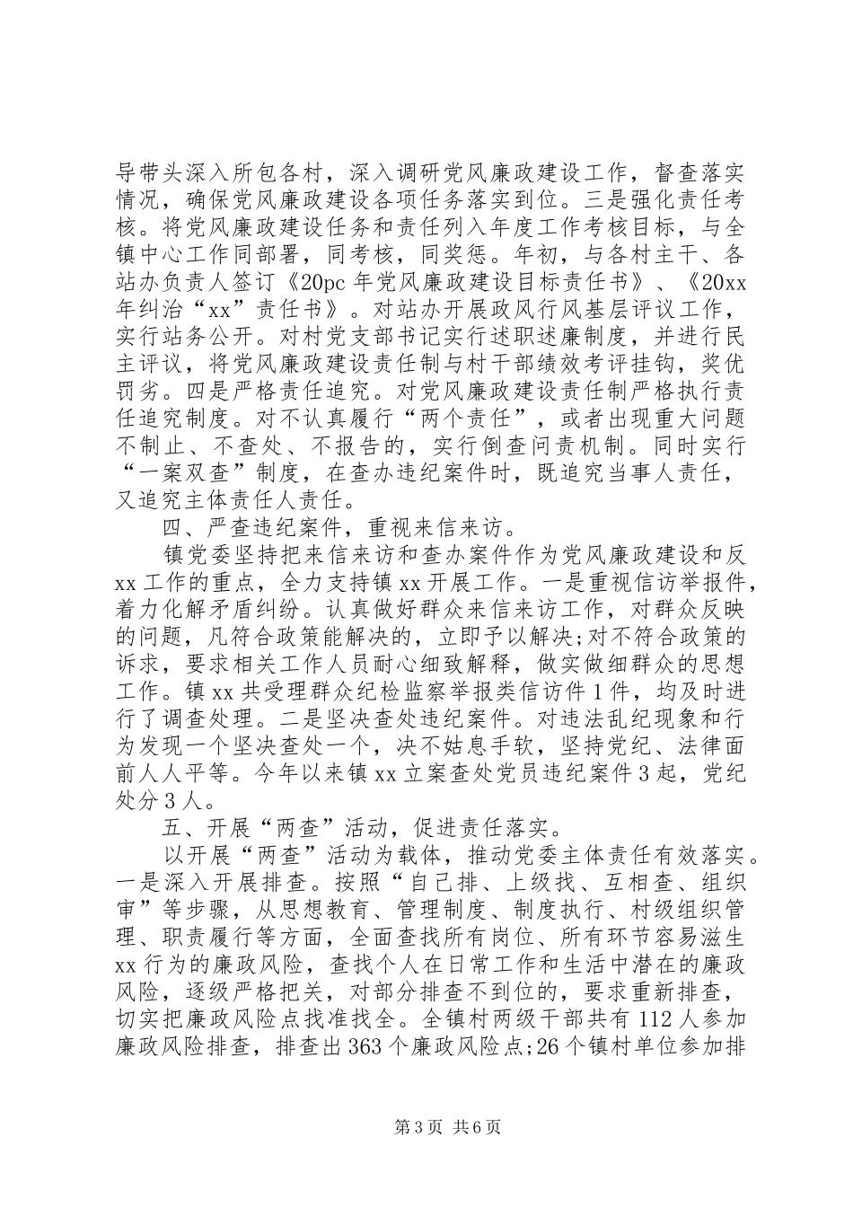 党风廉政建设半年总结_第3页