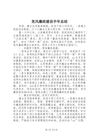 党风廉政建设半年总结