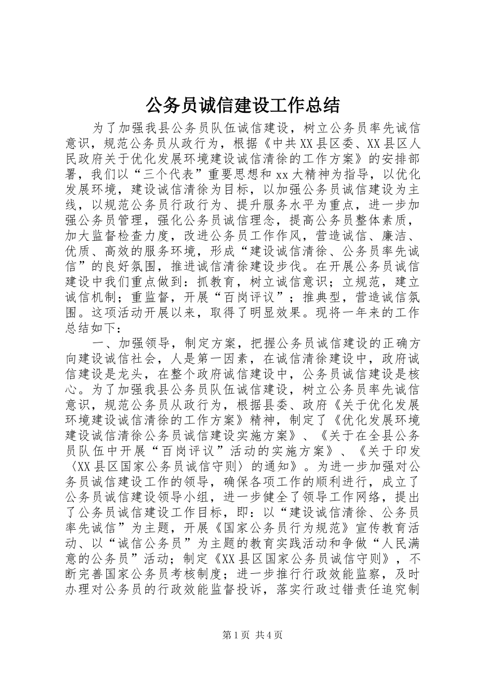 公务员诚信建设工作总结_第1页