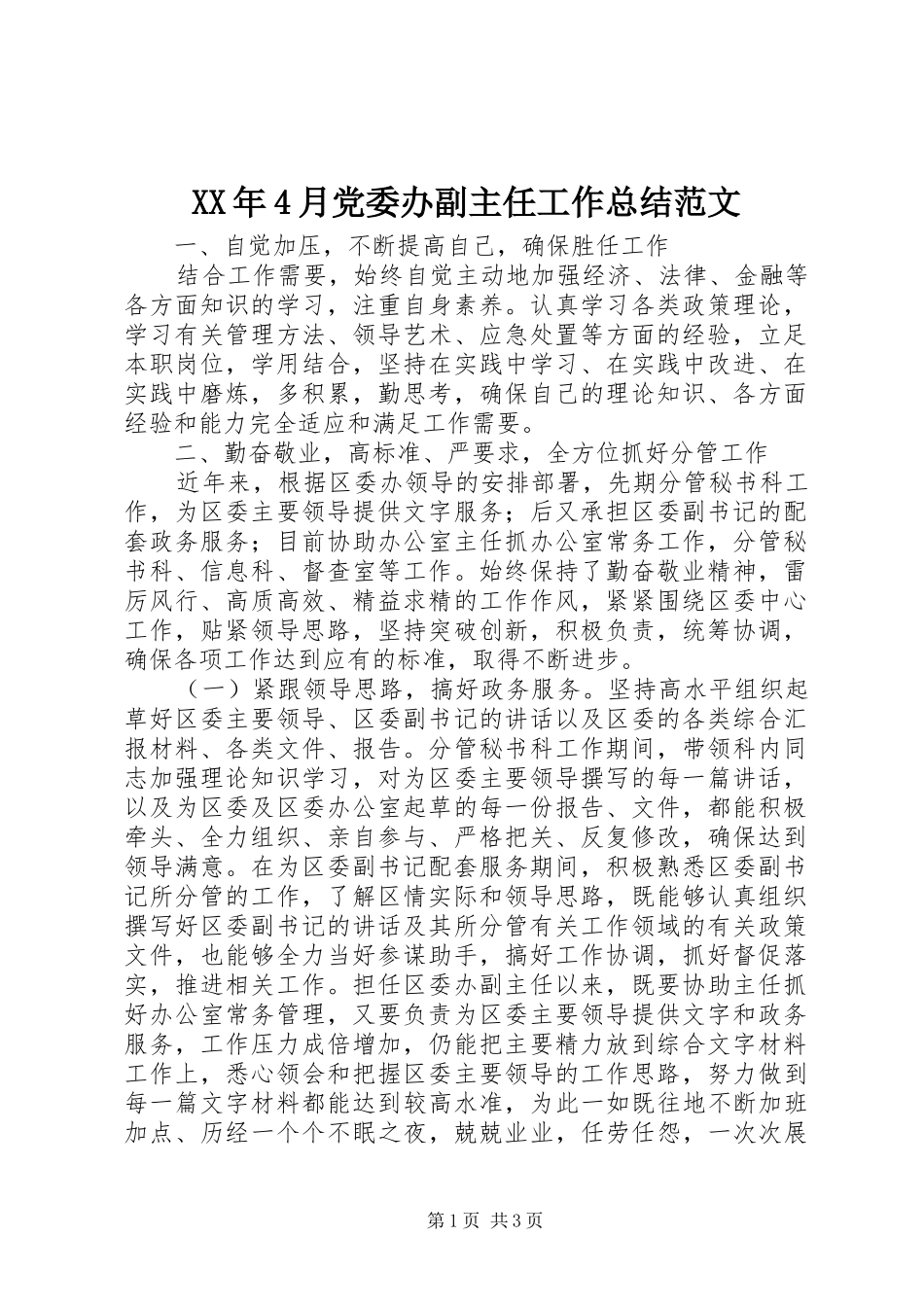 XX年4月党委办副主任工作总结范文_第1页