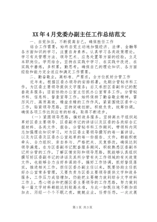 XX年4月党委办副主任工作总结范文