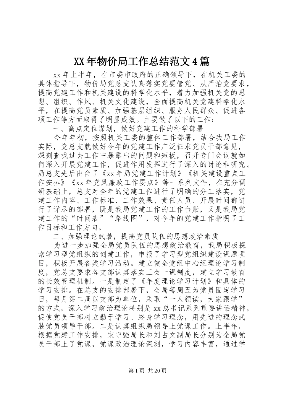 XX年物价局工作总结范文4篇_第1页