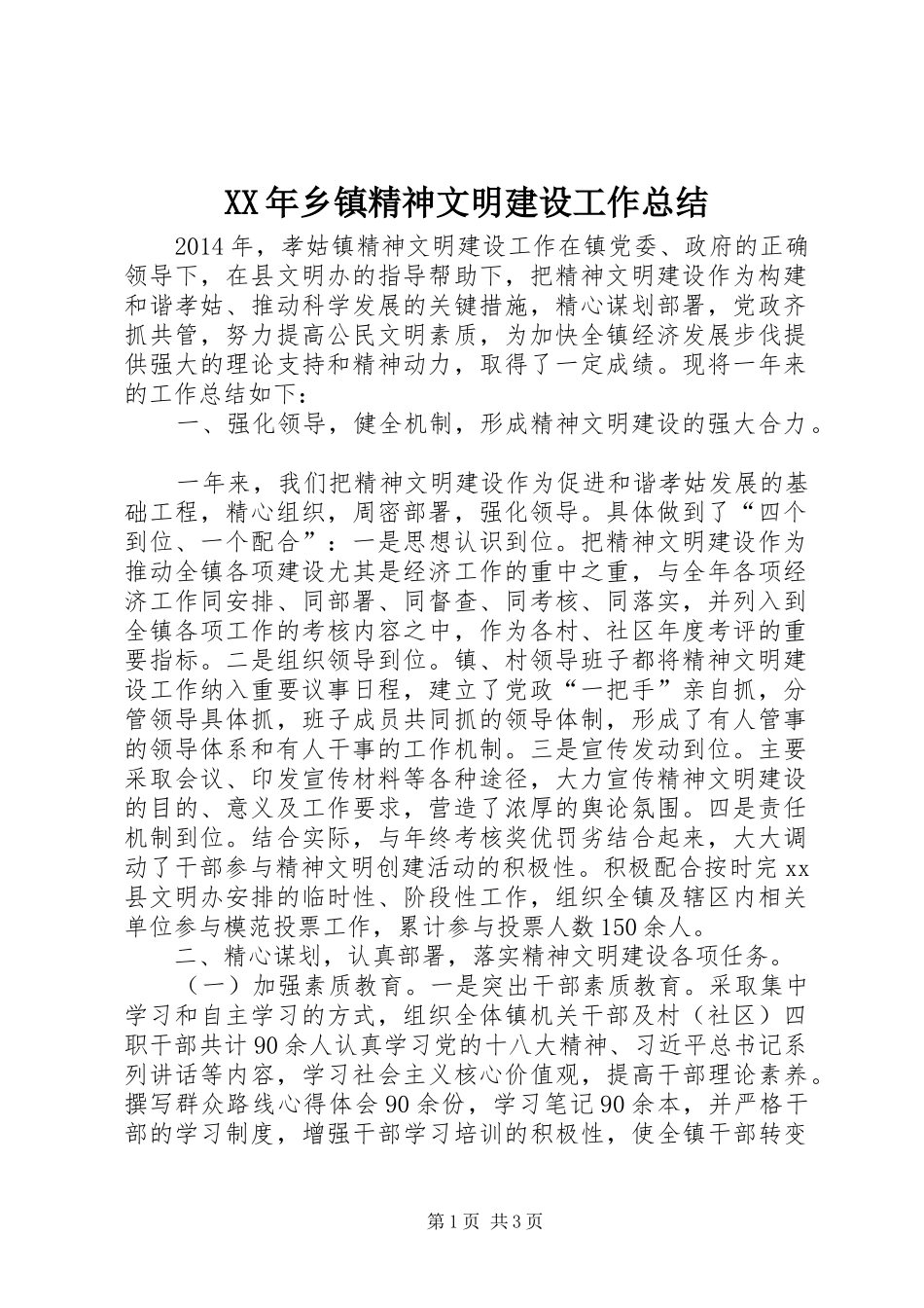 XX年乡镇精神文明建设工作总结 (11)_第1页