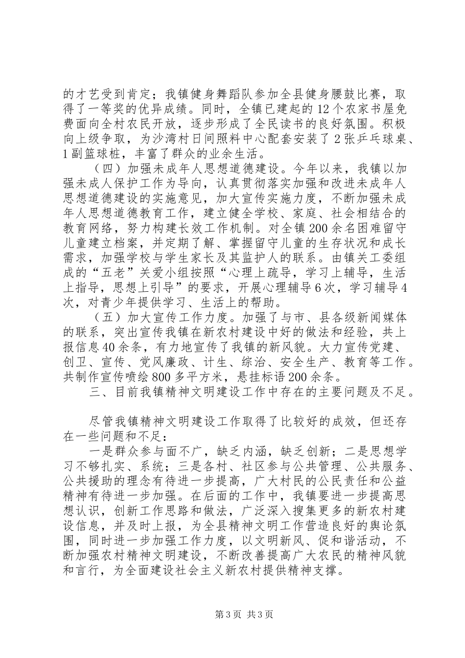 XX年乡镇精神文明建设工作总结 (11)_第3页
