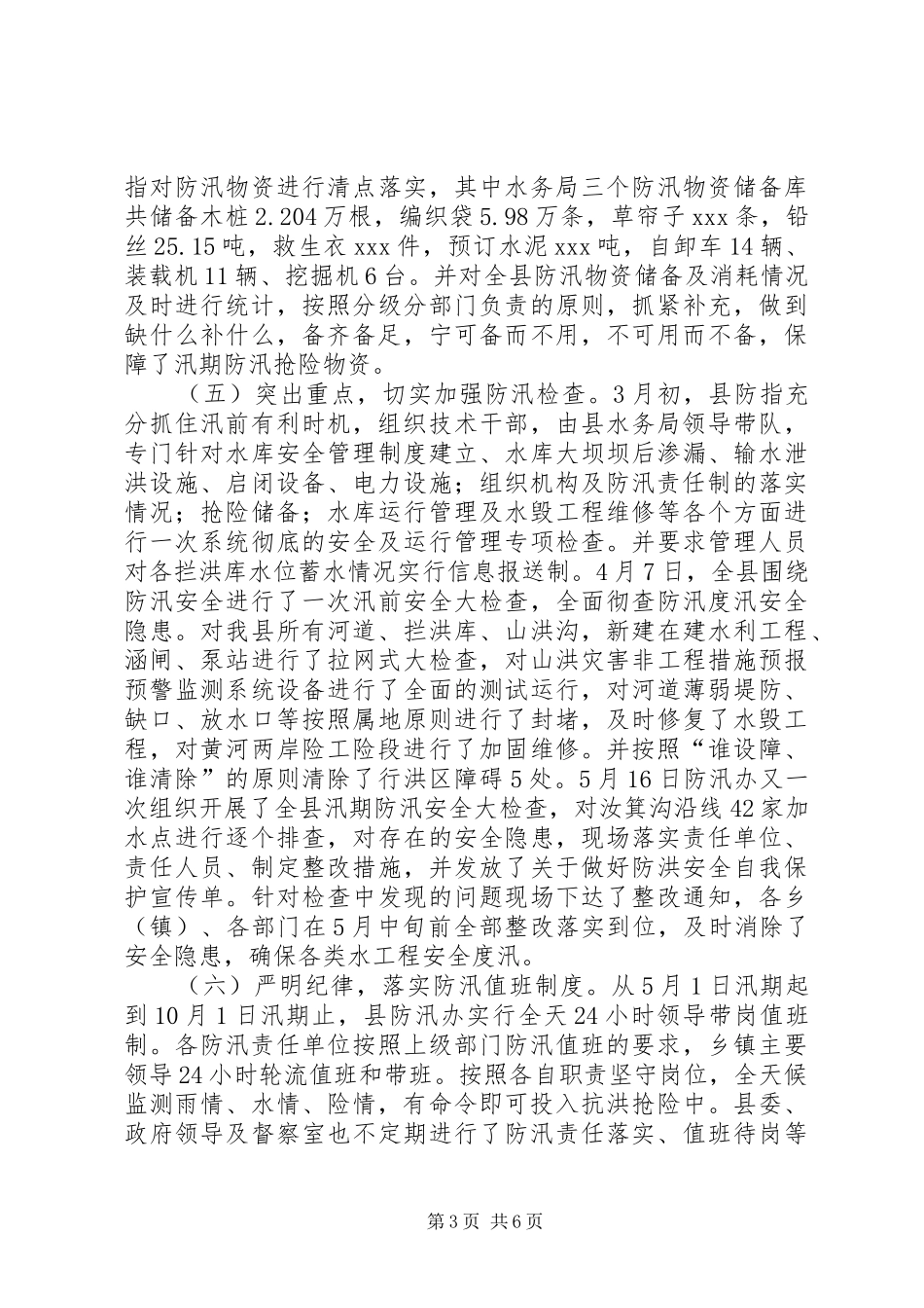 全县防汛抗旱工作总结_第3页