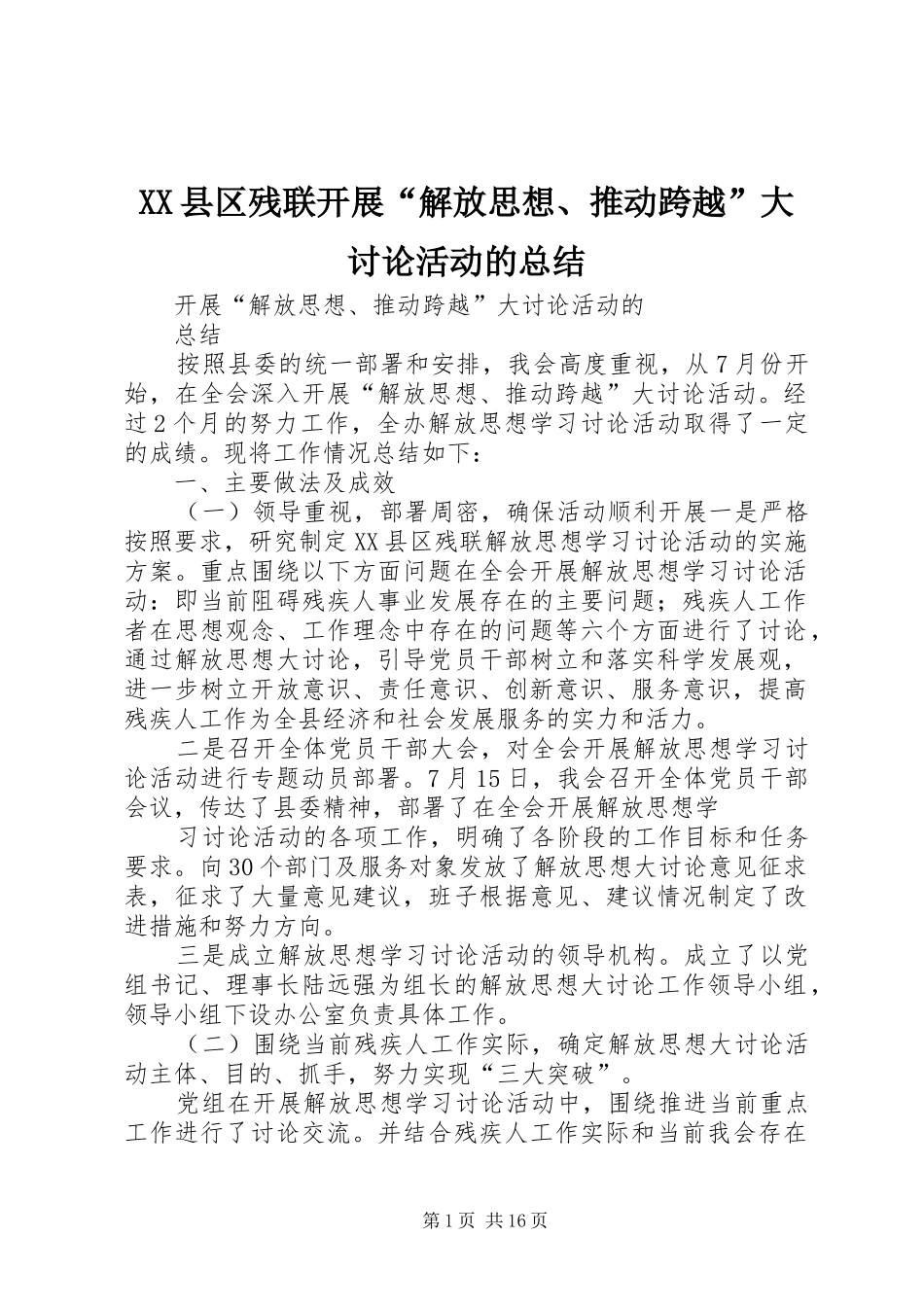 XX县区残联开展“解放思想、推动跨越”大讨论活动的总结_第1页