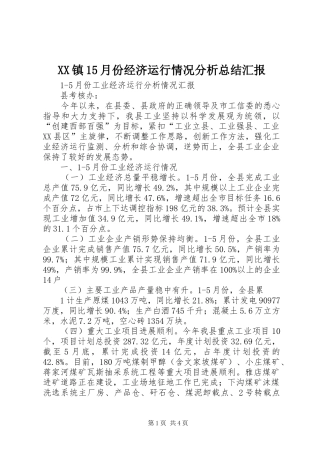 XX镇15月份经济运行情况分析总结汇报 (3)