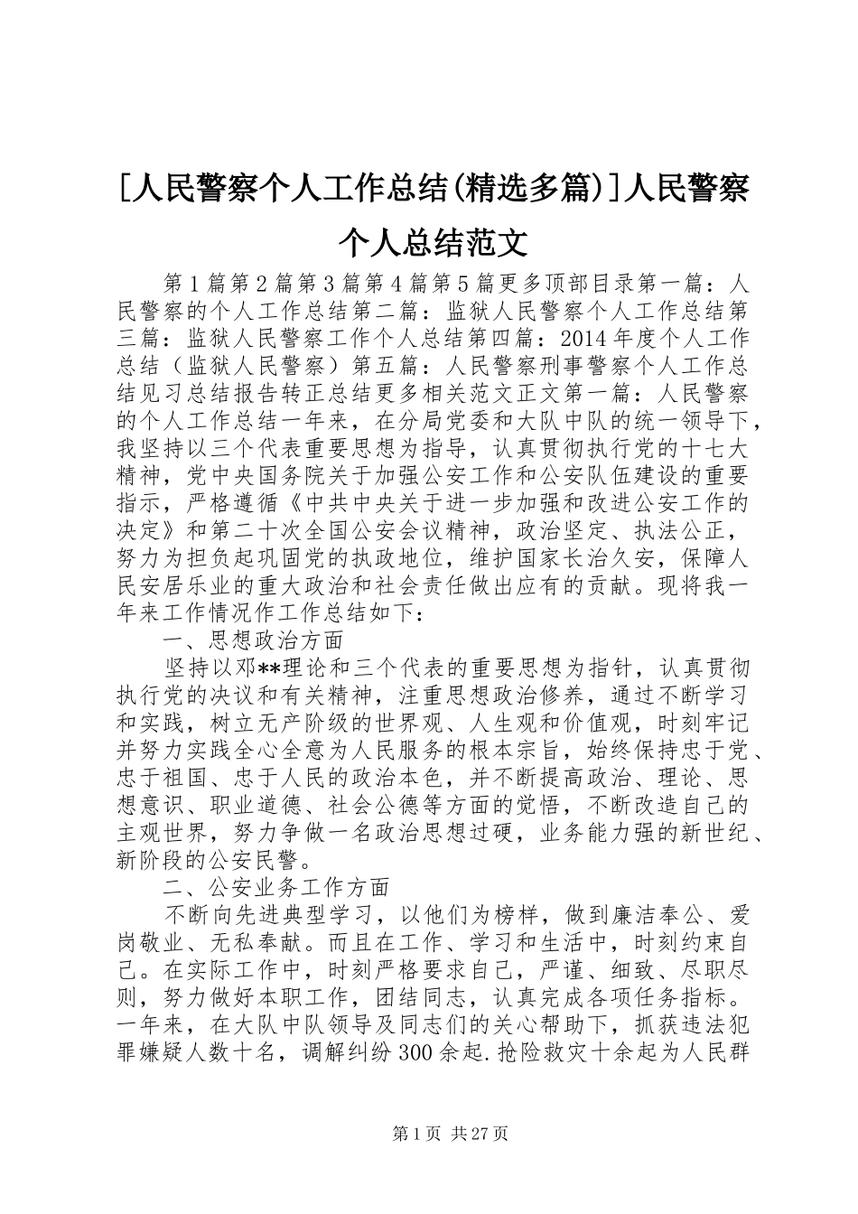 [人民警察个人工作总结(精选多篇)]人民警察个人总结范文_第1页