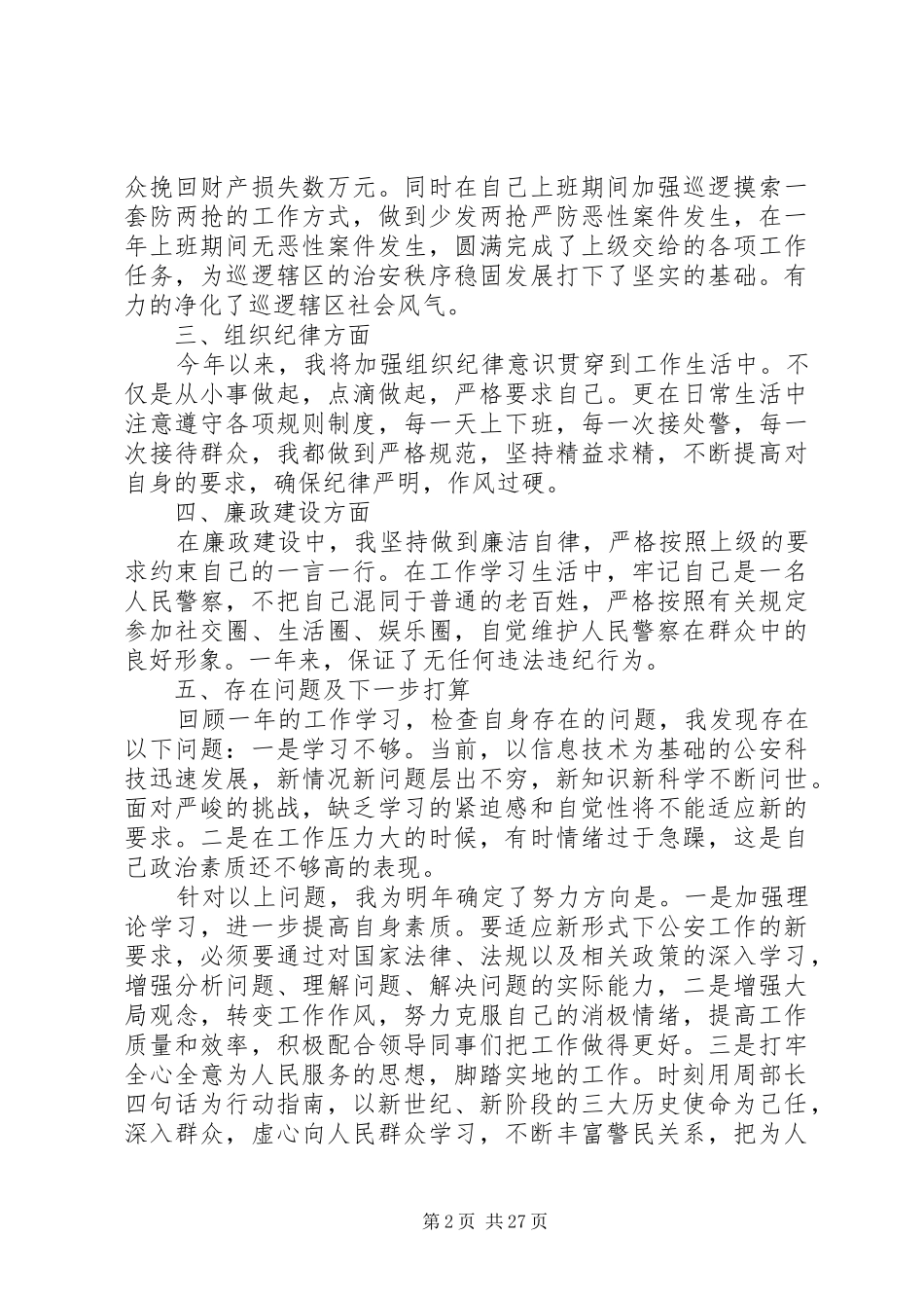 [人民警察个人工作总结(精选多篇)]人民警察个人总结范文_第2页