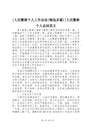[人民警察个人工作总结(精选多篇)]人民警察个人总结范文