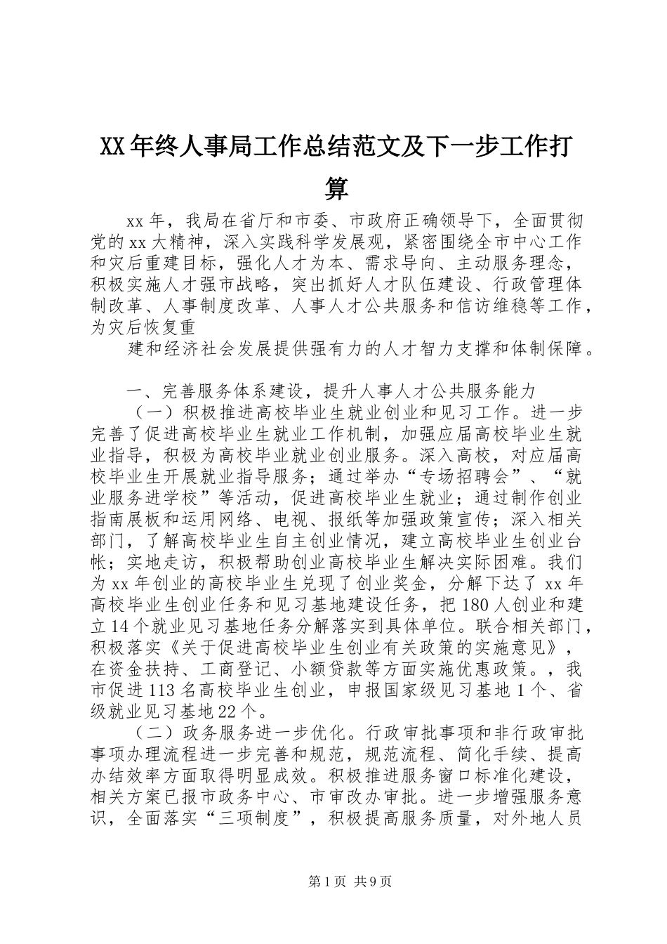 XX年终人事局工作总结范文及下一步工作打算_第1页