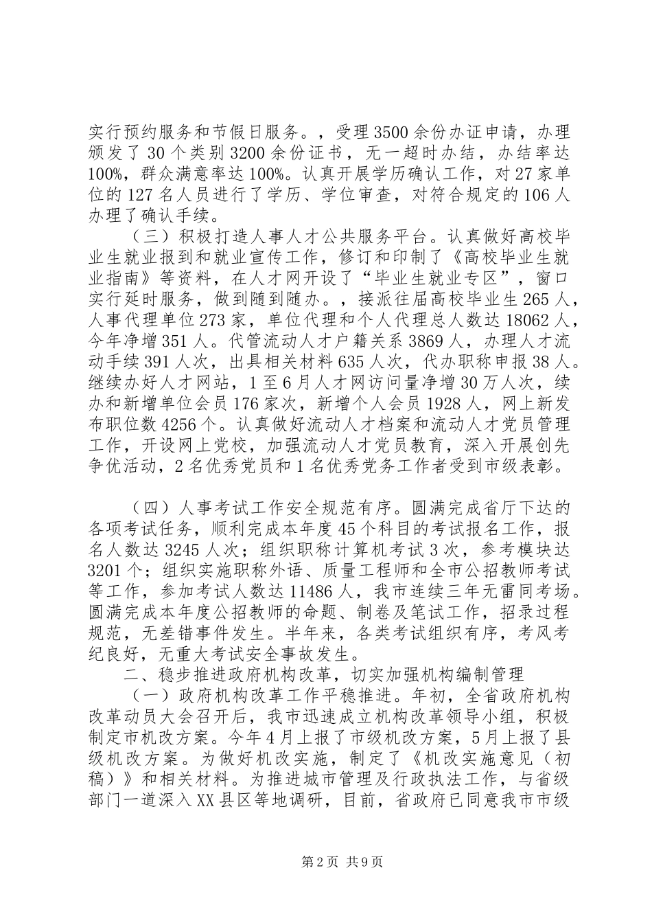 XX年终人事局工作总结范文及下一步工作打算_第2页