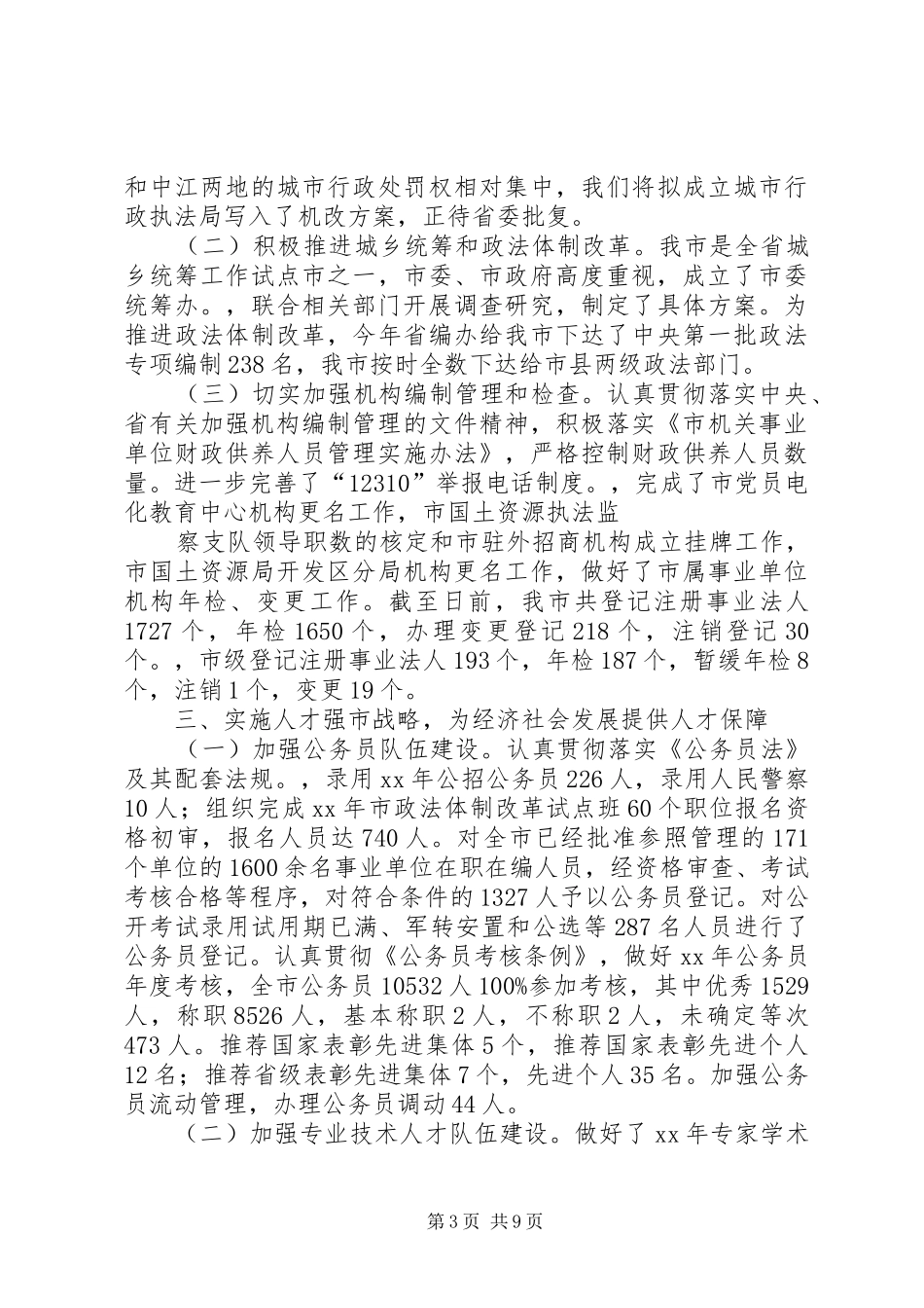 XX年终人事局工作总结范文及下一步工作打算_第3页