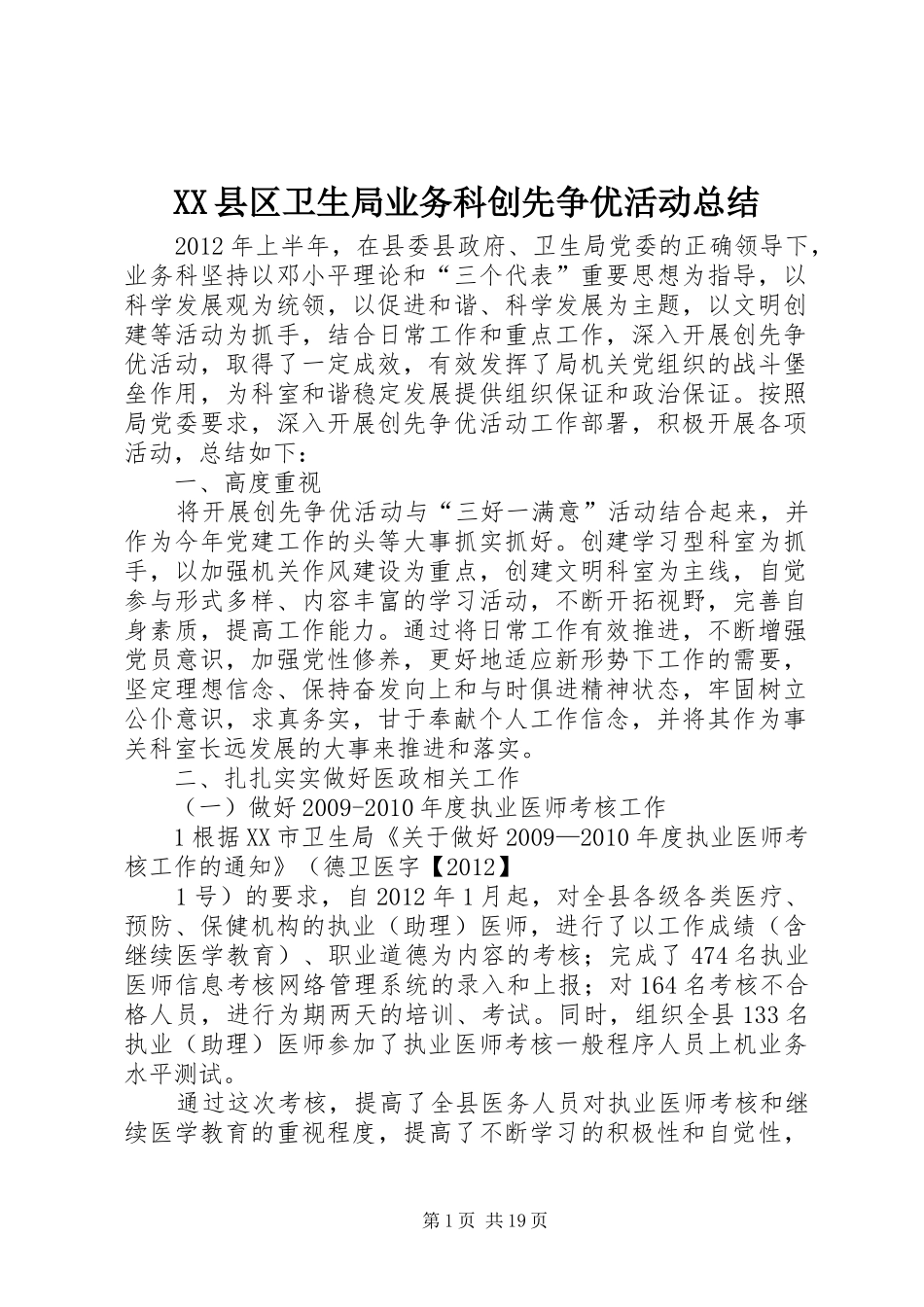 XX县区卫生局业务科创先争优活动总结_第1页