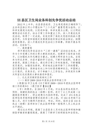 XX县区卫生局业务科创先争优活动总结