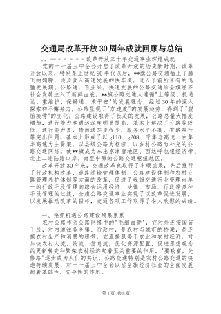 交通局改革开放30周年成就回顾与总结
