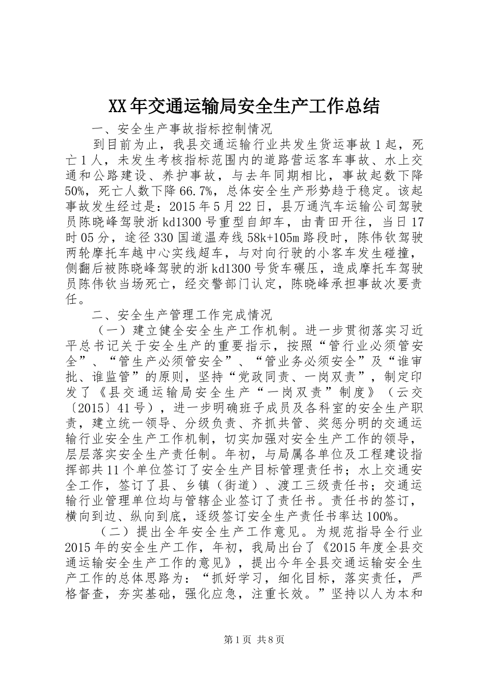XX年交通运输局安全生产工作总结_第1页